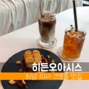오아시스데코 | 히든오아시스 미사점 후기｜크로플 맛집의 정석, 페어링은 히비스커스오렌지