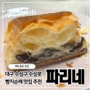 팜스토어 수성점 | 대구 수성구 수성못 빵지순례 프랑스식 베이커리 빵집 파리네 빵메뉴추천