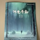 구립교향악단제76회 정기연주회 | <겨울우화> 관람 후기 | 이주노동자 뭉큰과 소녀 소은이 전한 깊은 울림과 감동
