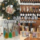 나만의 향기로운 디퓨져 만들기 | 서면 수하나 향수공방 나만의 디퓨져만들기 원데이클래스 후기