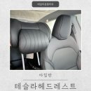 아임반 테슬라모델y주니퍼 목쿠션 실사용 후기 헤드레스트교체방법