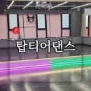 건강한 다이어트 신나는 방송댄스 | 다이어트 댄스부터 방송댄스까지 재밌게 배울 수 있는 탑티어댄스 후기