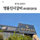 명륜진사갈비 화성봉담본점