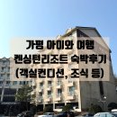 청정에그팜 | 가평가족여행 | 켄싱턴리조트 객실, 한양식당 조식 상세후기(재방문은 글쎄)