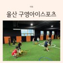 대불스포츠클럽 체육시설 | 5살 첫 유아축구 울주군축구클럽 구영아이스포츠 주차 시설 수업 후기
