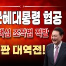 윤석열 박근혜대통령 헌재 협공! 최악의 탄핵 조작범 적발! 朴조작탄핵 재심 곧 열린다! 빵시기TV﻿ 이미지