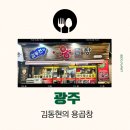 김동현의용곱창 | 광주 전대 곱창 맛집 김동현의 용곱창 메뉴 가격 내돈내산 후기