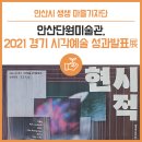 <전시> 예술아카데미 발표전 | 안산단원미술관, 2021 경기 시각예술 성과발표展