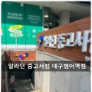 대구 알라딘 중고서점 대구범어역점 방문 후기
