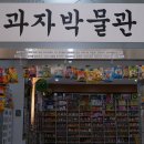 강화여행필수코스ㅣ인천상회ㅣ과자박물관ㅣ원기소 실물 후기