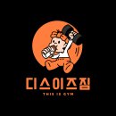 이태원한남동 디스이즈짐 트레이너구인 (주말근무없음/시합준비환영) 이미지