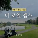 로얄골프클럽 | [방콕골프여행]방콕 더 로얄 젬스 골프 클럽 라운딩 후기, 클럽하우스 후기까지