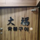 대복숯불구이 이미지