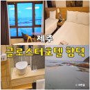 글로스터호텔제주 | 제주 글로스터 호텔 함덕 가성비 오션뷰 숙소 추천