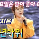 양지은 - 천년바위 이미지