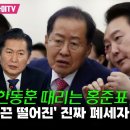 [오마이tv]한동훈 때리는 홍준표 만난 윤석열 ..정청래 &#34;끈 떨어진&#39; 진짜 폐세자 느낌일 듯&#34;(2024.04.19) 이미지