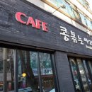 콩볶는아저씨 - 북구 일곡택지로 91 | 콩볶는아저씨