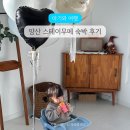 스테이무메 | 양산 스테이무메 | 부산 근교 아기랑 여행하는 풀빌라 독채 펜션 후기