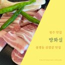 방화실 | 청주 봉명동 삼겹살 맛집 방화실에서 배터지게 먹고온 후기