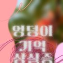 전북대학교 회화,시각예술 전공 졸업전시회 「엉덩이 기억 상실증」 2025.12.6.(토)~12.11.(목) 이미지