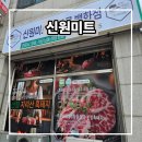 신원미트 | 캠핑갈땐 대구 산격동 고기 도매점 신원미트에서 사야