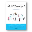 내양초등학교 | 『나는 도서관에서 놀아요』 발간