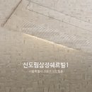 신도림삼성쉐르빌 1 이미지