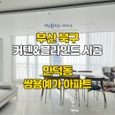 쌍용예가명품세탁 | 💛만덕 쌍용예가 아파트 커튼 시공 후기: 화이트톤 대저택을 더욱 빛낸 완벽한 선택!