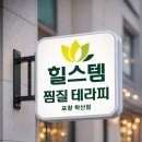 힐스템 찜질테라피 이미지