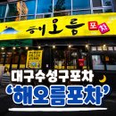 동네포차 - 진천군 화랑3길 7 | 대구수성구포차 해오름포차 - 전, 탕, 볶음과 다양한 술의 조합이 좋은 동네 포차 후기