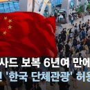 중국, 사드 보복 6년여 만에 자국민 '한국 단체관광' 허용 이미지