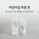 피부야놀자 - 동구 남문로693번길 12-6 | 여름철 아기 피부 열감 진정 루틴｜베베숲 수딩앤SOS 수딩젤 사용후기