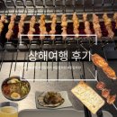 달푸르츠 | [상해여행 3박4일코스] 먹부림 맛집추천 , 실패없는 먹부림여행 다녀오세요