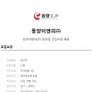 동양이엔피(주) 이미지