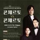 특별기획연주회 ‘콘체르토 vs 콘체르토‘ 이미지