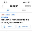 대전 동방고등학교기간제 교원 및 시간제 근무제, 시간강사 채용공고 (수학, 영어, 화학, 지구과학, 정보, 체육 등 과목 많음) 이미지