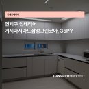 거제삼정그린코아 | 연제구 거제아시아드삼정그린코아 35평, 베이지 톤의 포근함을 담은 인테리어