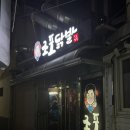 조포 | 울산 성남동 노포맛집 <조포닭발 본점> 내돈내산 후기