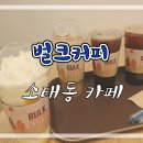 벌크커피 소태점 | 소태동 카페 ) 애정하는 벌크커피 소태동 커피 테이크아웃 후기