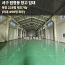 지장고공인중개사사무소 | 인천 서구 원창동 창고 임대 │ 북항 인근 228평, 제조 가능 (최대 456평 확장)