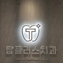 성남대로916번길 | [야탑역 치과] 치과 공포증 극복! 탑플러스치과 5천원 스케일링 &amp; 무통 레진/인레이/크라운 치료 찐후기...