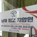 남해최고지압원 이미지