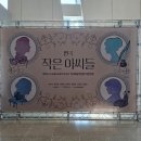 연극 작은 아씨들 | 작은 아씨들 연극 <익산>