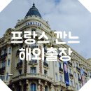 프랑스 깐느 해외출장 (2)