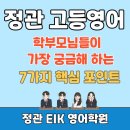 정관고등 영어학원 - 학부모님들이 궁금해 하는 7가지 핵심 포인트 (정관 10년 상담 총망라)