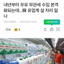 [경축] 내년부터 미국산 유럽산 우유 무관세 수입 이미지