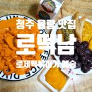 로떡남