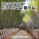 2023년 2월 12일(일) 진주 까꼬실 둘레길 이미지