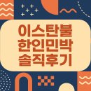 올래민박 | [3박4일 이스탄불 여행]🍳 이스탄불 한인민박 솔직후기 – 예약·위치·시설·조식