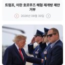 353_260930_Trump is rejecting Iran's proposal 이미지
